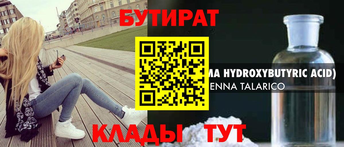 Бутират 99%  Вход с VPN  Ярцево 