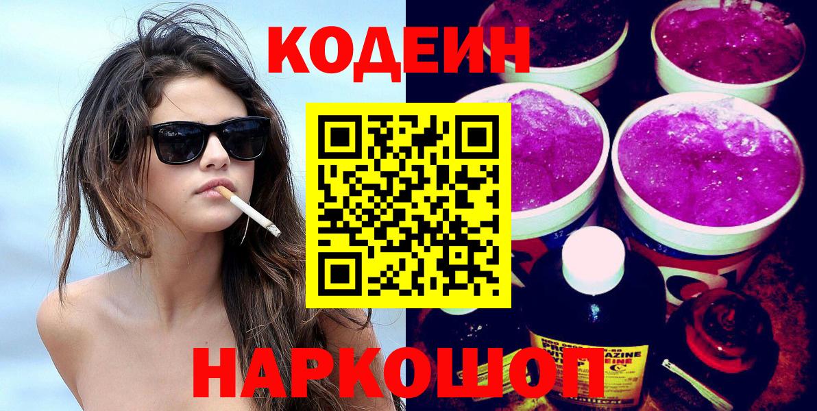 Ярцево  Кодеиновый сироп Lean Purple Drank  Codein Purple Drank  Вход с VPN 