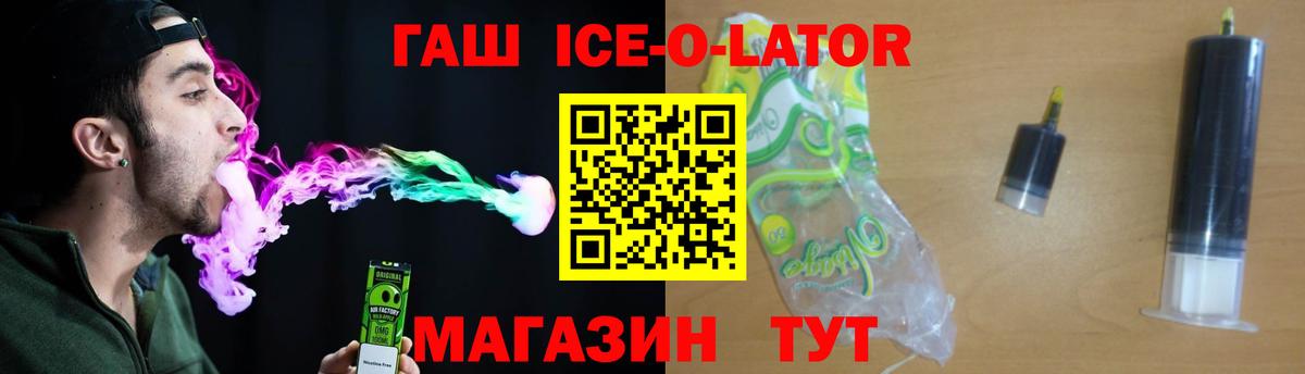 ГАШ Ice-O-Lator Ярцево